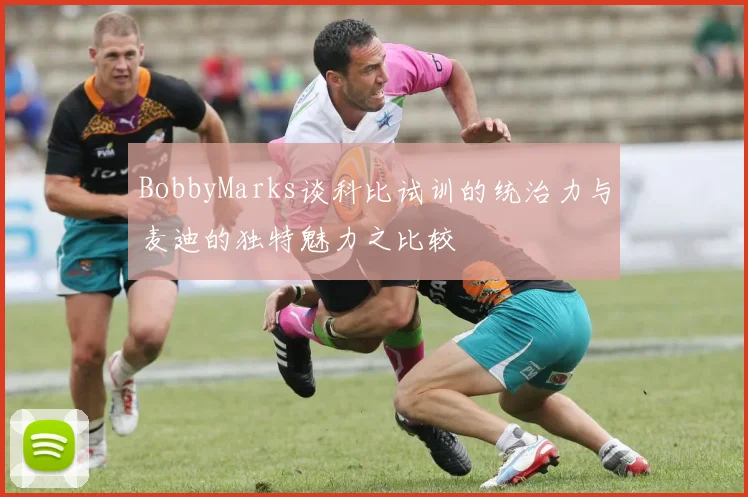BobbyMarks谈科比试训的统治力与麦迪的独特魅力之比较