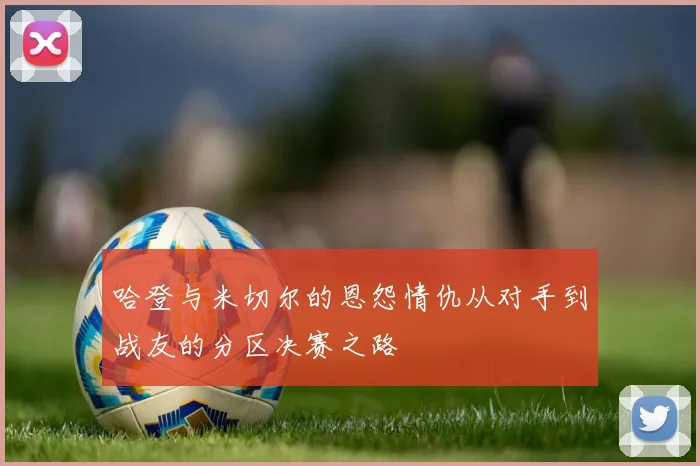 哈登与米切尔的恩怨情仇从对手到战友的分区决赛之路