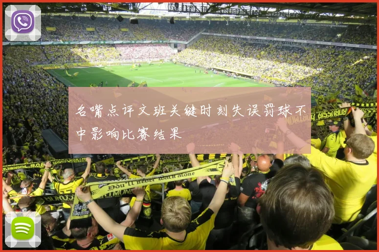 名嘴点评文班关键时刻失误罚球不中影响比赛结果